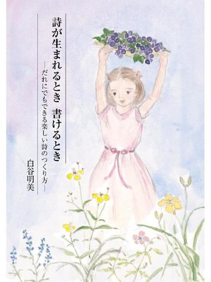 cover image of 詩が生まれるとき 書けるとき: 詩が生まれるとき書けるとき